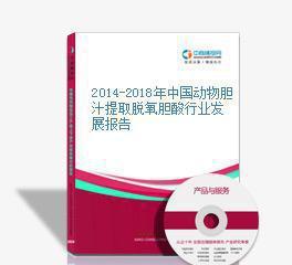 2014-2018年中國(guó)動(dòng)物膽汁提取脫氧膽酸行業(yè)發(fā)展報(bào)告