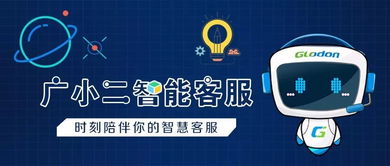 咨詢(xún)問(wèn)題神器丨廣小二智能客服來(lái)啦 —— 打造高效信息咨詢(xún)服務(wù)新體驗(yàn)